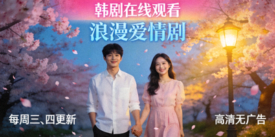韩剧在线观看 - 浪漫爱情剧海报