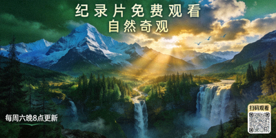 纪录片免费观看 - 自然奇观海报
